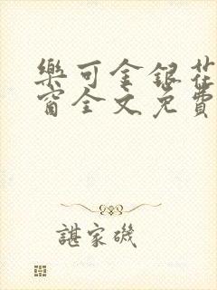 乐可金银花无弹窗全文免费阅读