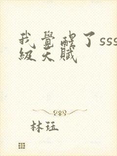 我觉醒了sss级天赋