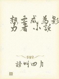 想要成为影之实力者 小说