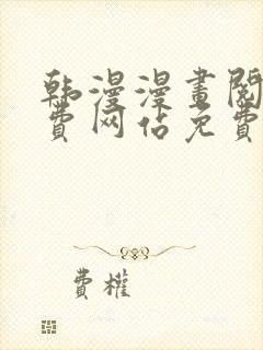 韩漫漫画阅读免费网站免费阅读