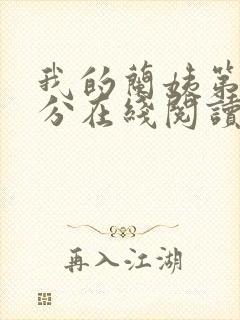 我的兰姨第一部分在线阅读