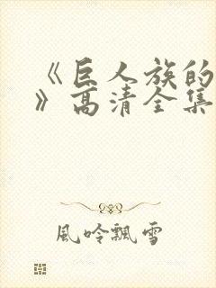 《巨人族的新娘》高清全集在线观看