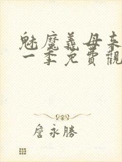 魅魔义母来了第一季免费观看全集封面