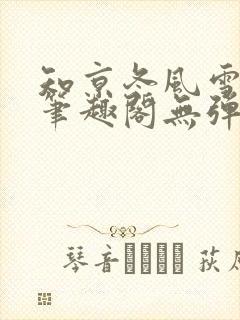 知京冬风雪明圈笔趣阁无弹窗封面