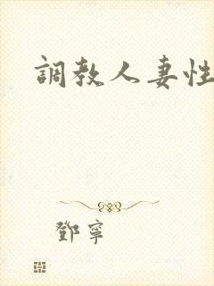 调教人妻性奴隶