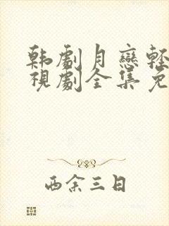 韩剧月恋轻风电视剧全集免费观看中