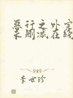 恶行之外完整版未删减在线免费观看