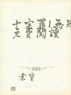 十宗罪1无删减免费阅读封面