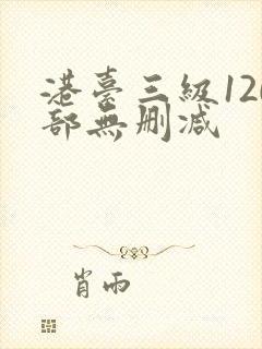 港台三级120部无删减封面