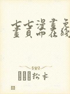 七七漫画免费漫画页面在线看漫画