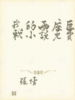 我的两座巨峰很软小说免费阅读