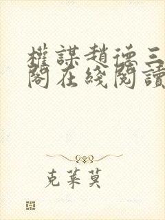 权谋赵德三笔趣阁在线阅读封面