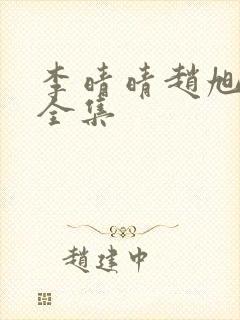 李晴晴赵旭最新全集