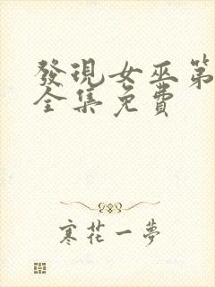 发现女巫第一季全集免费