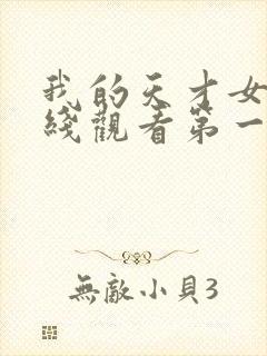 我的天才女友在线观看第一季