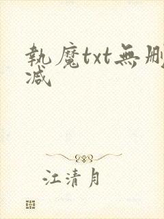 执魔txt无删减