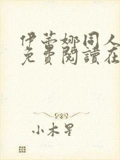 伊蕾娜同人漫画免费阅读在哪看啊