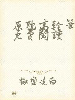 原耽高干笔趣阁免费阅读