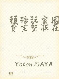 头号玩家国语免费完整版在线观看