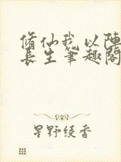 修仙我以阵道证长生笔趣阁封面