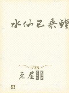 水仙已乘鲤鱼去