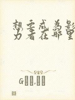 想要成为影之实力者在哪里看动漫