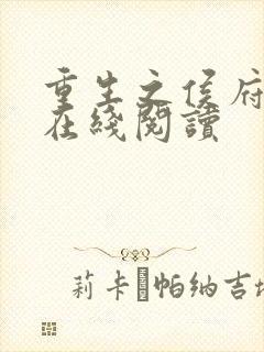 重生之侯府嫡女在线阅读