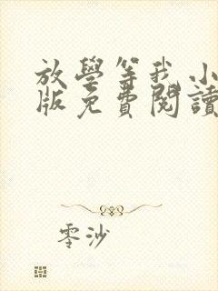 放学等我小说正版免费阅读全文无弹窗