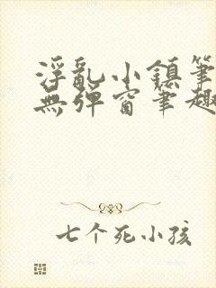 浮乱小镇笔趣阁无弹窗笔趣阁最新章