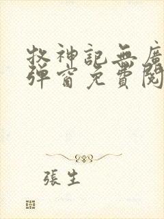 牧神记无广告无弹窗免费阅读封面