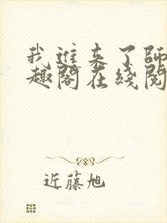 我进来了师尊笔趣阁在线阅读