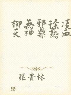 柳无邪徐凌雪吞天神鼎热血