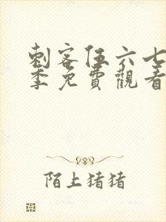 刺客伍六七第六季免费观看网站