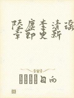 陆尘李清瑶最新章节更新