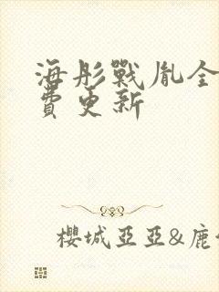 海彤战胤全文免费更新封面