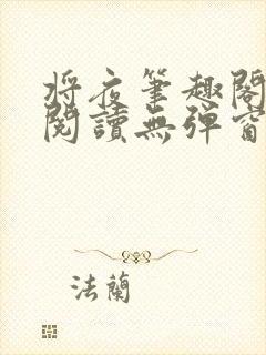 将夜笔趣阁全文阅读无弹窗