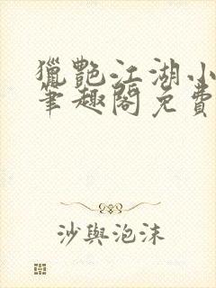 猎艳江湖小说 笔趣阁免费阅读