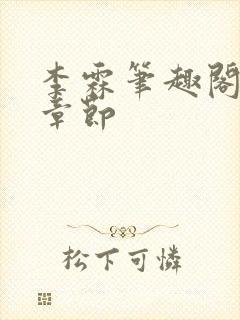 李霖笔趣阁最新章节