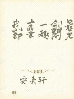 我有一剑最新章节笔趣阁免费阅读