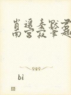 肖遥秦默君莫被南宫寂笔趣阁