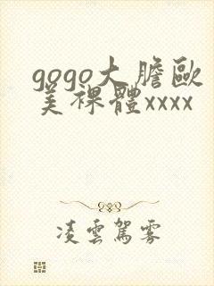 gogo大胆欧美裸体xxxx