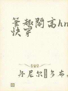 笔趣阁高hnp快穿