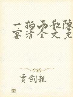 一拍两散陈念徐宴清全文免费阅读