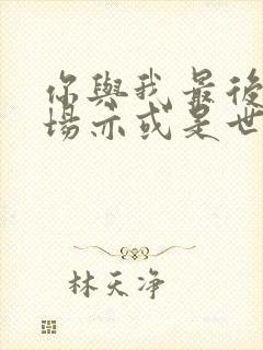 你与我最后的战场亦或是世界起始的圣战封面