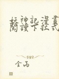 妖神记漫画免费阅读下拉式六漫画