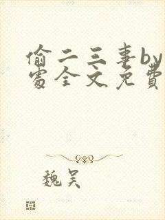 偷二三事by何处全文免费阅读笔趣阁最