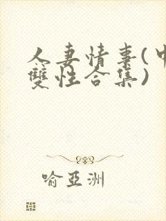 人妻情事(中篇双性合集)