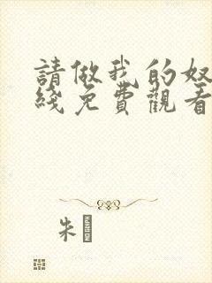 请做我的奴隶在线免费观看