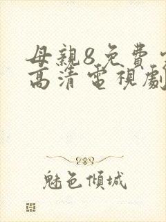 母亲8免费完整高清电视剧在封面