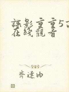 谍影重重5高清在线观看封面